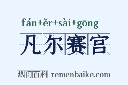 凡尔赛宫是什么意思的图片